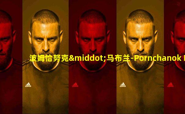 波姆恰努克·马布兰-Pornchanok Mabklang